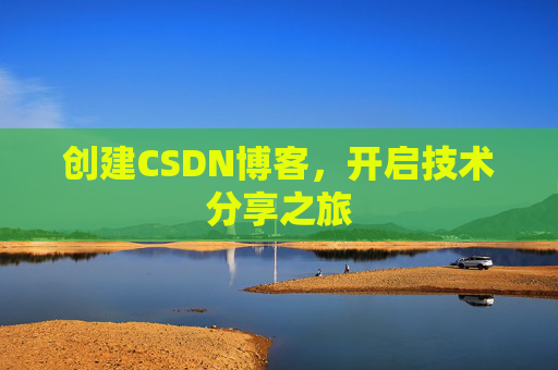 创建CSDN博客，开启技术分享之旅